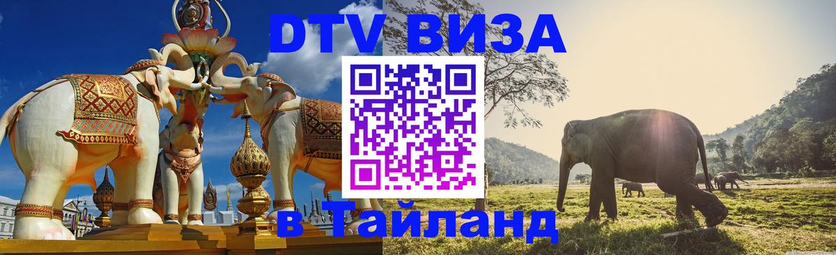DTV (ДТВ) visa Таиланд 