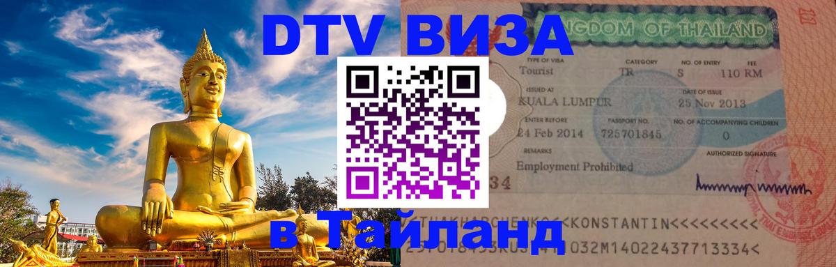 DTV (ДТВ) visa Таиланд Нальчик 