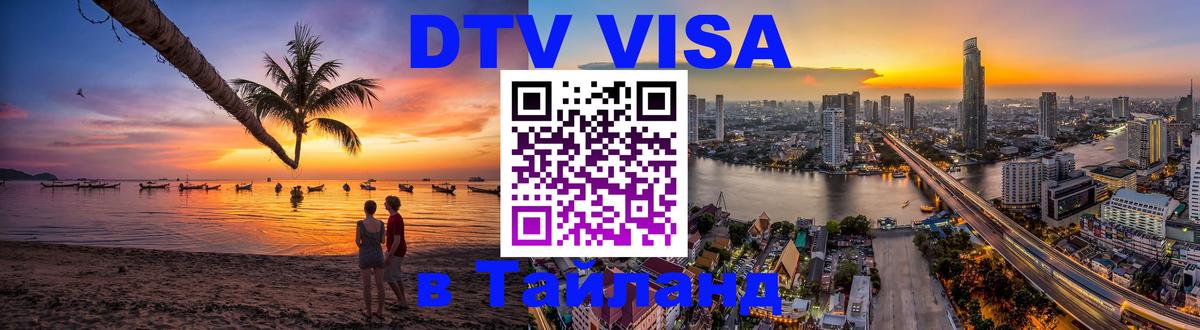 Цены на DTV визу в Таиланд — пакеты услуг, достаточно даже паспорта - Нальчик 
